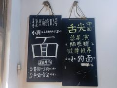 -小狗面馆(河东路店)