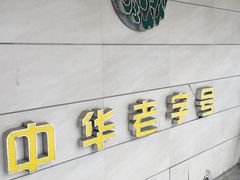 桂顺斋-桂顺斋(西花市店)