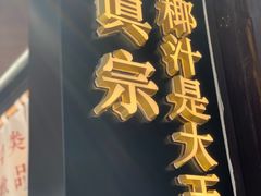 门面-眞宗·椰汁是大王(小娄巷店)