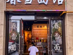 -春雪面馆(转塘店)