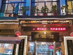 门面-爷爷的草帽·海鲜馆(孙塘路店)