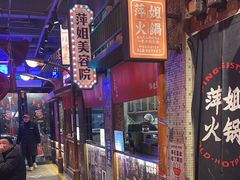 -萍姐火锅·公路夜市(南京新街口店)