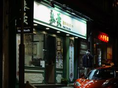 -麦奀云吞面世家(中环店)