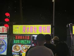 -海大南门夜市(海富街店)