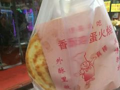鸡蛋饼-曹县名吃香酥鸡蛋火烧(芙蓉街店)