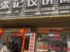 -张记饺饼筒(环城东路店)