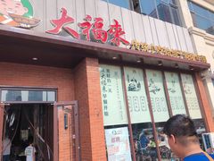 门面-大福来锅巴菜(古文化街店)