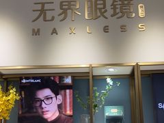 -无界眼镜MaxLess(天空之城店)