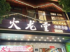-火龙堂·风味民间菜(文一路店)
