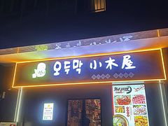 -恩你小木屋·烤肉韩式料理(嘉兴秀洲店)