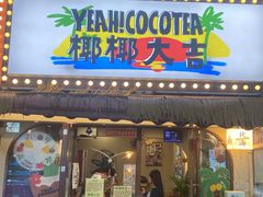 -椰椰大吉(侨港店)