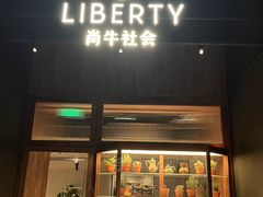 -尚牛社会 Beef & Liberty(金桥EKA天物店)