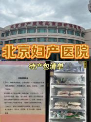 -北京妇产医院(东院)