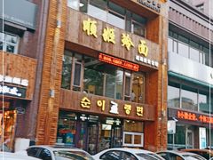 门面-顺姬冷面(长春旗舰店)