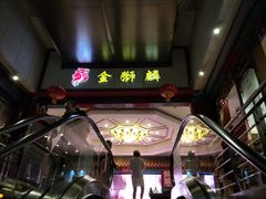 门面-金狮麟·新豫菜(金码大厦店)