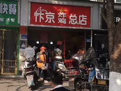 门面-阿捡忭京炸鸡(韭菜园总店)