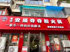 -笔记安顺夺夺粉火锅