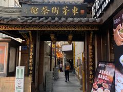 -東茅街茶馆
