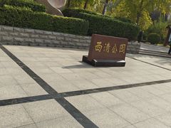 -西清公园