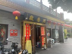 -鼎香润(什刹海德胜门店)