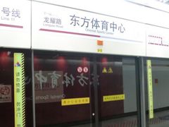 -东方体育中心(地铁站)