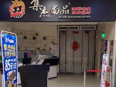 -集杰尚品海鲜烤肉自助餐厅(乳山振华店)