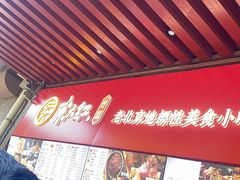 -京天红酒家(虎坊路店)