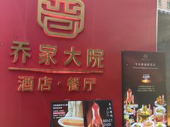 -请晋·乔家大院(建外大街店)