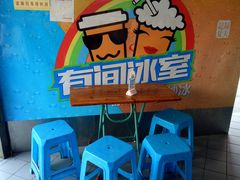 -有间冰室(侨港风情街店)