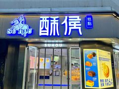 -酥侯糕点(广东路店)