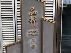 -品粹徽园·家常安徽菜