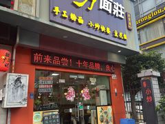 -四方面荘(常丰花园店)