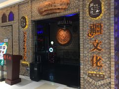 -疆文化新疆欢乐餐厅(金牛万达店)