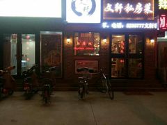 -文轩私房菜(报社街店)