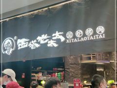 门面-西塔老太太泥炉烤肉(温州首店万象城黑金店)