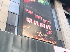门面-星璨火吧KTV聚会餐厅(丰庆路店)