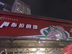 门面-阿布拉的馕(西北路店)