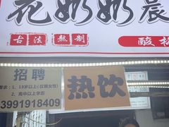 -花奶奶酸梅汤·晨晨的店(大皮院西口店)