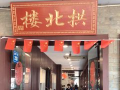 门面-拱北楼(皇亭广场店)