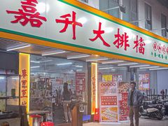 -嘉升大排档(番禺总店)