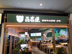 -百春原湖南牛肉粉(百联世纪店)