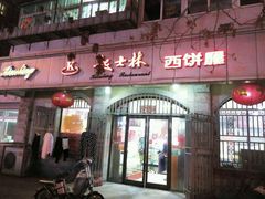 门面-起士林(荣安大街店)