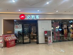 -必胜客(蚌埠东海万达店)