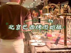 -五洲皇冠巴西烤肉餐厅