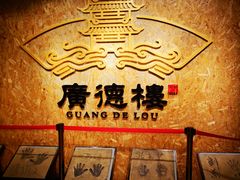-广德楼茶馆(大栅栏商业街店)