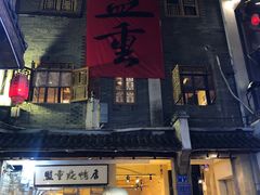 -盟重烧烤(高正街店)