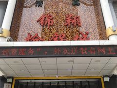 门面-清真·锦翔炝锅鱼(明德门店)