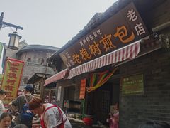-老槐树煎包