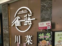 -雀蓝川菜(奥体广场店)