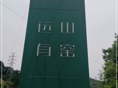 -远山有窑